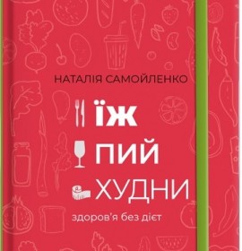 Здоров'я, краса, дієти