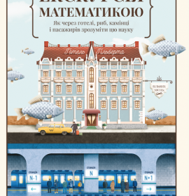 Популярна наука, природничі, точні науки