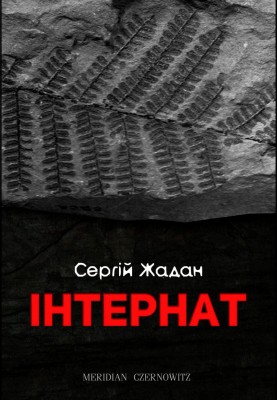 Б/в Інтернат