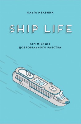 Ship life. Сім місяців добровільного рабства