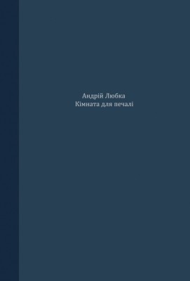 Кімната для печалі