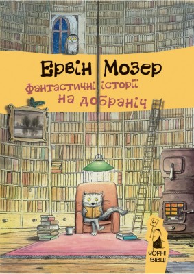 Б/в Фантастичні історії на добраніч