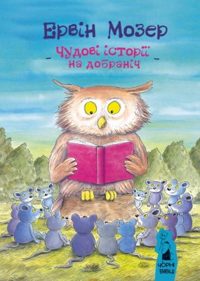 Б/в Чудові історії на добраніч