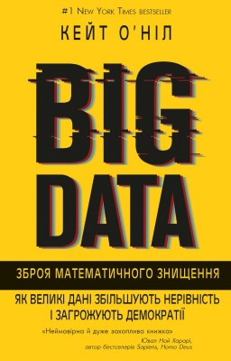 BIG DATA. Зброя математичного знищення.