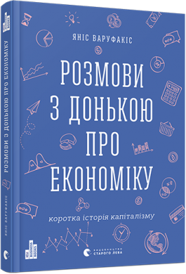 Розмови з донькою про економіку