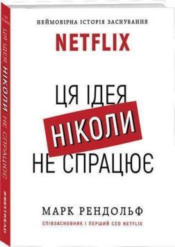 Netflix. Ця ідея ніколи не спрацює