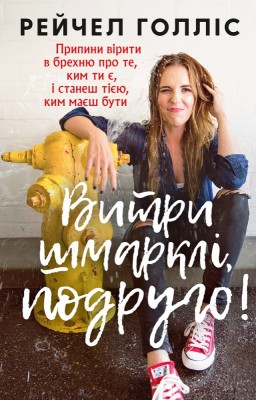 Витри шмарклі, подруго!