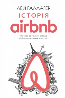 Історія Airbnb: Як троє звичайних хлопців підірвали готельну індустрію