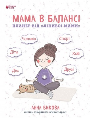 Мама в балансі. Планер "лінивої мами"