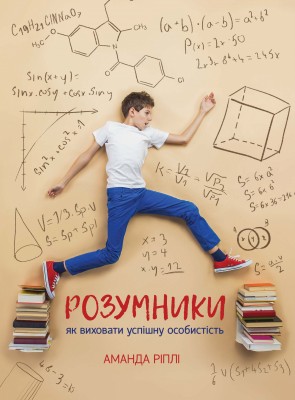 РОЗУМНИКИ: як виховати успішну особистість
