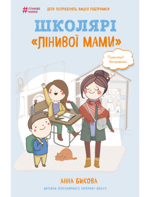 Школярі «лінивої мами»