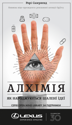 Алхімія. Як народжуються шалені ідеї