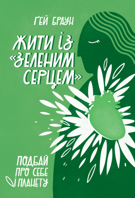 Жити із "зеленим серцем". Подбай про себе і планету