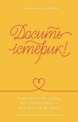 Б/в Досить істерик! Комплексний підхід до гармонійного виховання дитини
