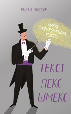 Текст-пекс-шмекс. Магія переконливих текстів