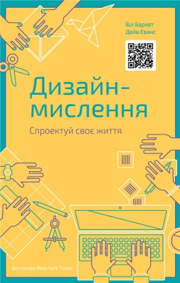 Б/в Дизайн-мислення. Спроектуй своє життя