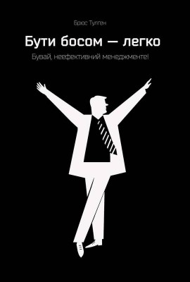 Бути босом — легко. Бувай, неефективний менеджменте!
