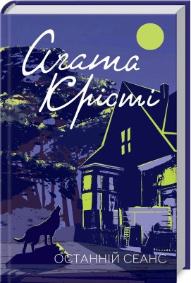 Б/в Останній сеанс