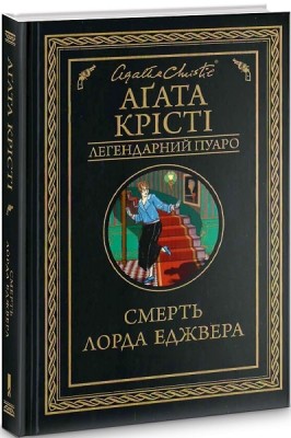 Б/в Смерть лорда Еджвера