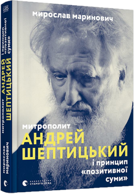 Митрополит Андрей Шептицький