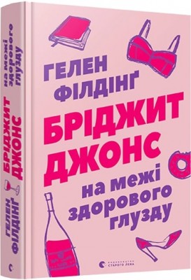 Бріджит Джонс. На межі здорового глузду