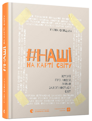 #НАШІ на карті світу