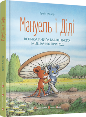 Б/в Мануель і Діді. Книга 1