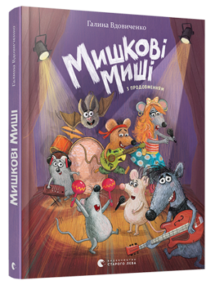 Б/в Мишкові миші