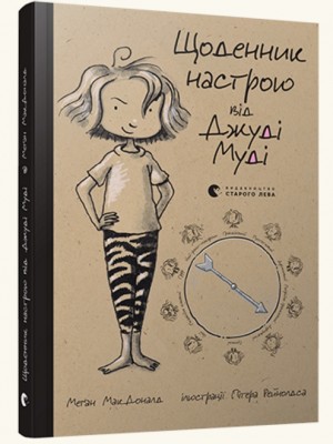 Щоденник настрою Джуді Муді