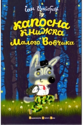 Б/в Капосна книжка малого Вовчика