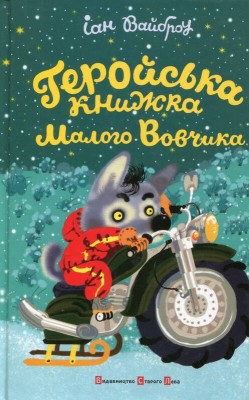 Б/в Геройська книжка малого Вовчика