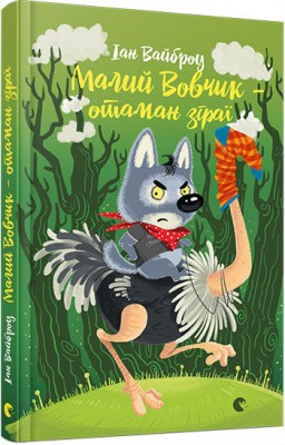 Б/в Малий Вовчик – отаман зграї
