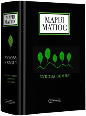 Букова Земля