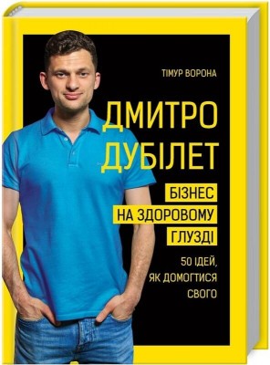 Б/в Дмитро Дубілет. Бізнес на здоровому глузді