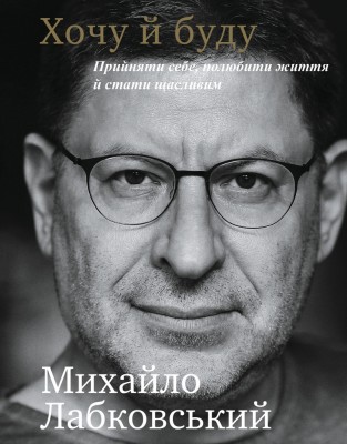 Хочу й буду. Прийняти себе, полюбити життя й стати щасливим