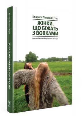 Жінки, що біжать з вовками