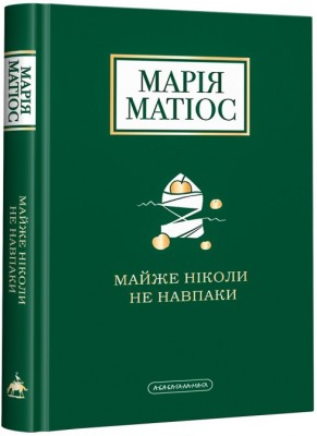 Майже ніколи не навпаки