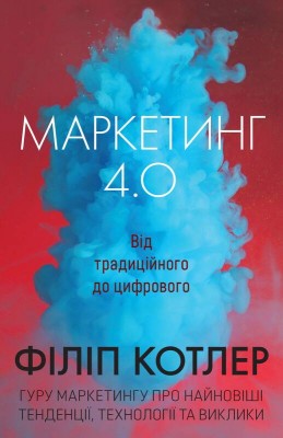 Маркетинг 4.0: від традиційного до цифрового