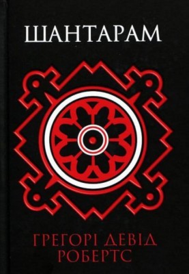 Б/в Шантарам (в 2 книгах, малий формат)