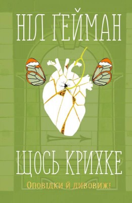 Щось крихке. Оповідки й дивовижі