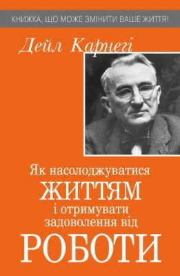 Як насолоджуватися життям і отримувати задоволення від роботи
