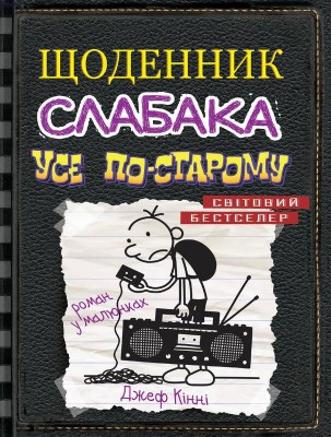 Б/в Щоденник слабака. Усе по-старому. Книга 10