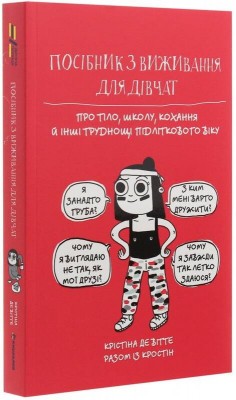Посібник з виживання для дівчат. Про тіло, школу, кохання й інші труднощі підліткового віку