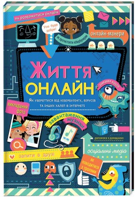Життя онлайн. Як уберегтися від кібербулінгу, вірусів та інших халеп в інтернеті