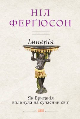 Імперія. Як Британія вплинула на сучасний світ