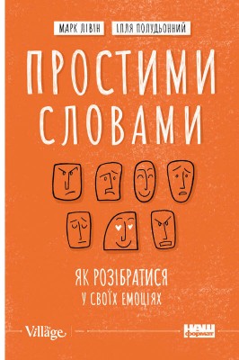Б/в Простими словами. Як розібратися у своїх емоціях