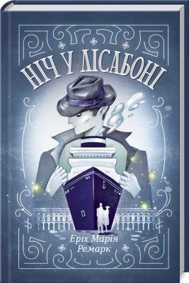 Б/в Ніч у Лісабоні