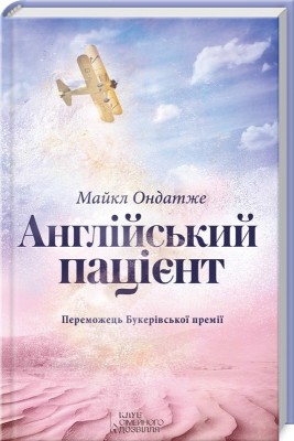 Б/в Англійський пацієнт