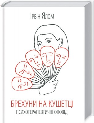 Б/в Брехуни на кушетці