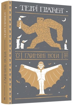 Глиняні ноги